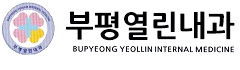 부평열린내과의원